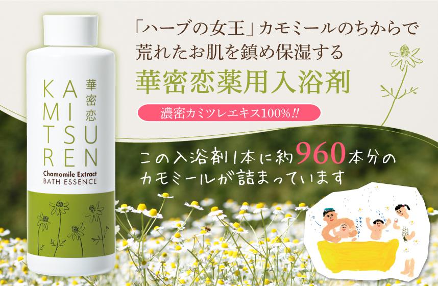 華密恋　カミツレ配合入浴剤